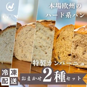 ふるさと納税 本場欧州のハード系パン　特製カンパーニュ　2種セット （種類ランダム/焼成前各1kg） 秋田県にかほ市