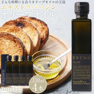 ふるさと納税 エキストラバージンオリーブオイル 香川県産【BREND Olive Oil 150ml】×4本 香川県坂出市