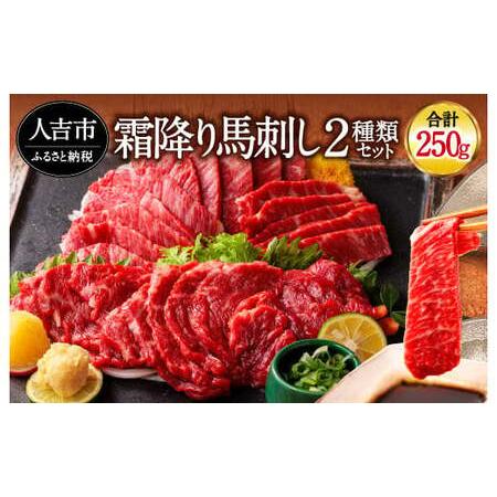 ふるさと納税 純国産 馬刺し 極上霜降り食べ比べセット 250g 中トロ 大トロ  熊本県人吉市