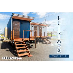 ふるさと納税 トレーラーハウス　TRAILS コテージ ns121-001 宿泊 旅行 家 トレーラーハウス アウトト゛ア トレーラーホテル 栃木県那須塩原市