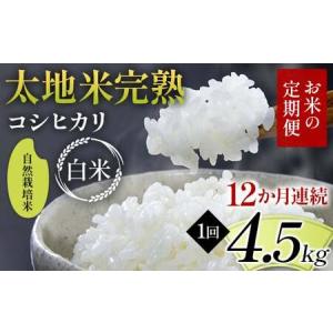 ふるさと納税 【先行予約】お米の定期便 自然栽培米 太地米完熟 【こしひかり】 白米4.5kg×12か月連続 ブランド米 お米 精米 白米 人気 F.. 福島県須賀川市