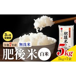 ふるさと納税 【3ヶ月定期便】熊本県産 肥後米 ...の商品画像