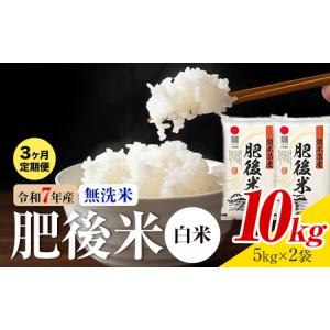 ふるさと納税 【3ヶ月定期便】熊本県産 肥後米 ...の商品画像