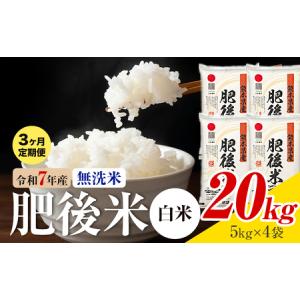 ふるさと納税 【3ヶ月定期便】熊本県産 肥後米 ...の商品画像