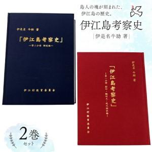 ふるさと納税 本 書籍 『伊江島考察史』伊是名牛助 著 全2巻 セット [伊江村教育委員会 沖縄県 伊江村 ie47bde310002] 沖縄県伊江村