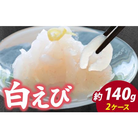 ふるさと納税 白えび刺身 2ケース | 白エビ 白海老 シロエビ しろえび むき身 剥き身 殻なし ...