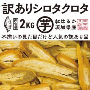 ふるさと納税 【先行予約】訳あり 干し芋 2kｇ 12月以降発送 シロタクロタ _CE012 茨城県大洗町