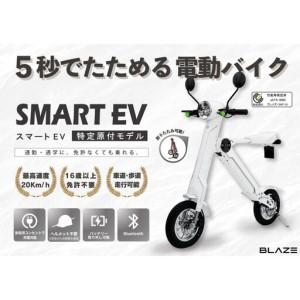 ふるさと納税 【免許不要】5秒で折りたためる電動バイク　スマートEV 特定原付モデル　ホワイト 愛知県名古屋市