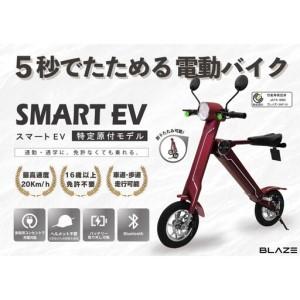 ふるさと納税 【免許不要】5秒で折りたためる電動バイク　スマートEV 特定原付モデル　ワインレッド 愛知県名古屋市