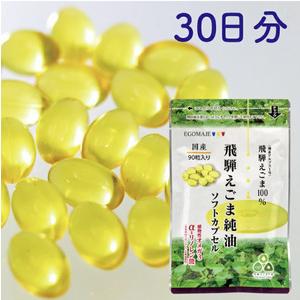 ふるさと納税 純国産（飛騨地域産）飛騨えごま純油ソフトカプセル1袋（30日分）[AZ002] 岐阜県飛騨市