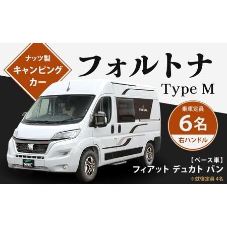 ふるさと納税 フォルトナ Type M キャンピングカー 車中泊 車旅 車 自動車 車両 6人乗り ...