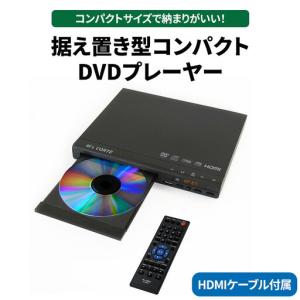 ふるさと納税 DVD プレイヤー 【コンパクト・据え置き型・USB・HDMI】（HDMIケーブル／リモコン付き） 据え置き型 コンパクト DVD プレイヤ.. 神奈川県相模原市