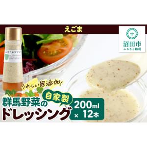 ふるさと納税 えごま ドレッシング 200ml×12本 セット 自家製・群馬産野菜で手作りドレッシング 群馬県沼田市