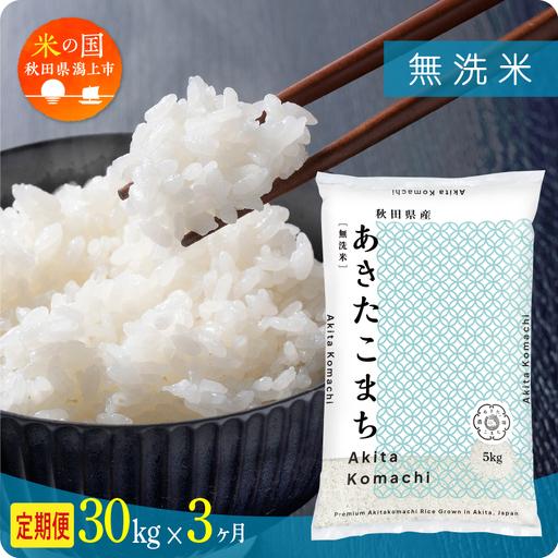 ふるさと納税 【令和8年先行予約】【3ヶ月30kg定期便】無洗米 あきたこまち 無洗 秋田県潟上市