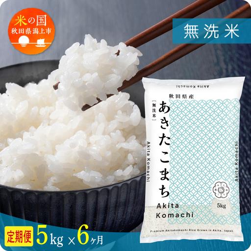 ふるさと納税 【令和8年先行予約】【6ヶ月5kg定期便】無洗米 あきたこまち 無洗 秋田県潟上市
