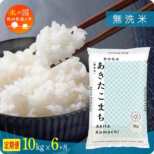 ふるさと納税 【令和8年先行予約】【6ヶ月10kg定期便】無洗米 あきたこまち 無洗 秋田県潟上市
