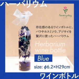 ふるさと納税 ハーバリウム ワインボトル ブルー系 お祝いやお誕生日におすすめ【配送不可地域：離島・沖縄県】【1636491】 千葉県佐倉市