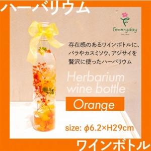 ふるさと納税 ハーバリウム ワインボトル オレンジ系 お祝いやお誕生日におすすめ【配送不可地域：離島・沖縄県】【1636492】 千葉県佐倉市