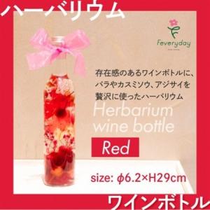 ふるさと納税 ハーバリウム ワインボトル レッド系 お祝いやお誕生日におすすめ【配送不可地域：離島・沖縄県】【1636493】 千葉県佐倉市