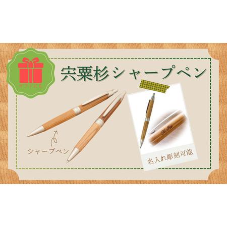 ふるさと納税 RS2　宍粟杉 シャープペン（名入れ彫刻可能）【 オリジナル 木製 ペン シャーペン ...