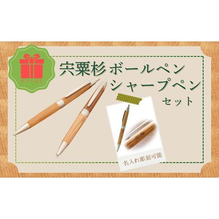 ふるさと納税 RS5　宍粟杉 ボールペン＋シャープペンセット（名入れ彫刻可能）【 オリジナル 木製 ...