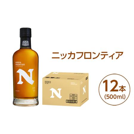 ふるさと納税 ニッカフロンティア500ml 12本 栃木県さくら市
