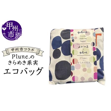 ふるさと納税 甲州市コラボ Plune.のきらめき果実 エコバッグ（KBO）A08-1240 山梨県...