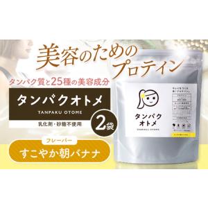 ふるさと納税 プロテイン タンパクオトメ 2袋 すこやか朝バナナ ×2 | プロテイン ソイプロテイン ホエイプロテイン 女性 プロテイン 美容 .. 大分県中津市
