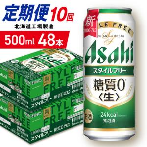 ふるさと納税 【定期便 10ヶ月】アサヒ スタイ...の商品画像