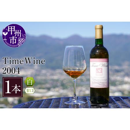 ふるさと納税 ワイン Time Wine 2004（KBO）E-608 山梨県甲州市