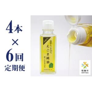 ふるさと納税 【6回定期便】 飛騨えごま純油 4本セット 生搾り えごま油 岐阜県飛騨市