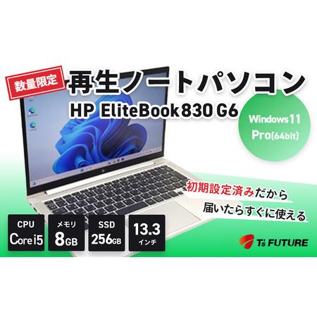 ふるさと納税 【数量限定】再生 ノート パソコン HP EliteBook 830 G6 | 中古P...