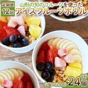 ふるさと納税 【定期便12回】【山形の旬のフルー...の商品画像