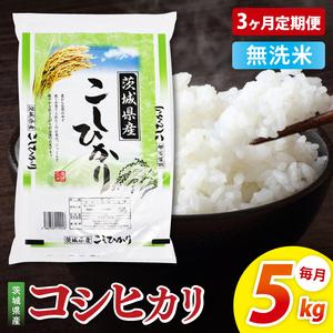 ふるさと納税 【3ヶ月定期便】茨城県産コシヒカリ...の商品画像