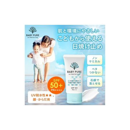 ふるさと納税 日焼け止め ベイビーピュア UVクリーム SPF50＋ PA＋＋＋＋ 2個セット 日焼...
