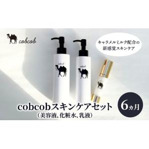 ふるさと納税 cobcobスキンケアセット　6ヵ月（美容液、化粧水、乳液）　化粧品 コスメ スキンケア 美容 基礎化粧品 スペシャルケア キャメルミ.. 千葉県千葉市