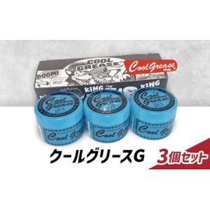 ふるさと納税 整髪剤 クールグリースG 210g 3個セット 整髪料 クールグリース セット 艶感 ショート アクティブ スタイリング 髪 ヘアセット 水.. 東京都文京区