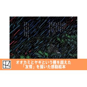 ふるさと納税 絵本 あらしのよるに 7巻 絵本...の詳細画像2