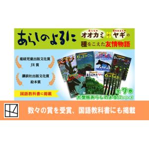ふるさと納税 絵本 あらしのよるに 7巻 絵本...の詳細画像4
