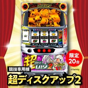 ふるさと納税 【数量限定】競技専用機：超ディスクアップ2 東京都品川区