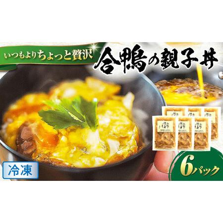 ふるさと納税 【冷凍】合鴨 親子丼の素×6パック [AQCB014] 親子丼 惣菜 丼 簡単調理 滋...