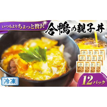 ふるさと納税 【冷凍】合鴨 親子丼の素×12パック [AQCB015] 親子丼 滋賀県長浜市