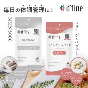 ふるさと納税 d’fine NMN5000・コラーゲンペプチド 3ヶ月セット〈年齢が気になる方の毎日の体調管理に！〉 大阪府東大阪市
