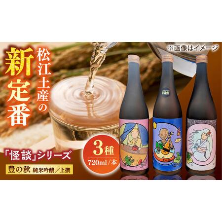 ふるさと納税 酒 松江土産の新定番「怪談」シリーズ３種 豊の秋?怪談シリーズ?島根県松江市/米田酒造...