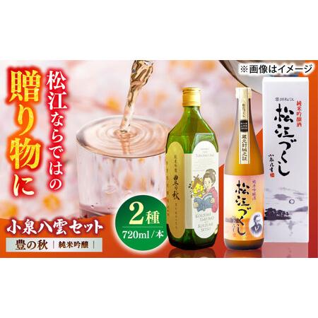 ふるさと納税 酒 小泉八雲を想う。豊の秋純米吟醸 720ml×2本　島根県松江市/米田酒造株式会社[...