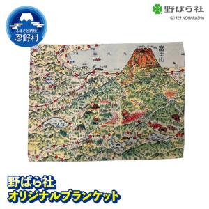 ふるさと納税 野ばら社　オリジナルプリントブランケット　※ラッピングなし 山梨県忍野村
