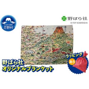 ふるさと納税 野ばら社　オリジナルプリントブランケット　※ラッピングあり 山梨県忍野村