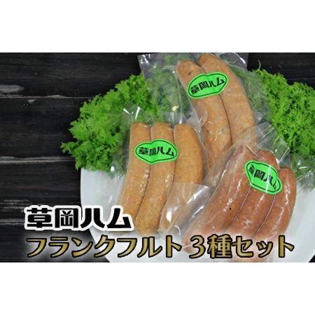 ふるさと納税 草岡ハムのフランクフルト3種セット_E101 山形県長井市