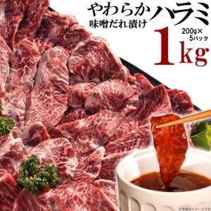 ふるさと納税 やわらかハラミ味噌だれ漬け1kg(...の商品画像