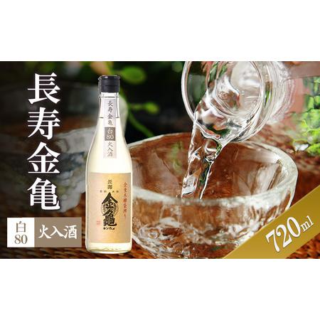 ふるさと納税 長寿金亀白80　火入　720ml　地酒　日本酒　岡村本家　近江 滋賀県豊郷町
